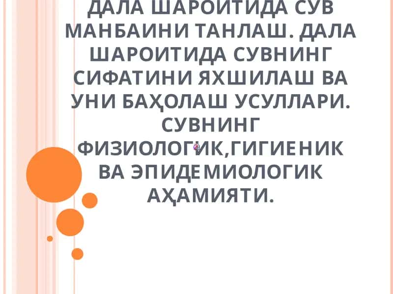 ДАЛА ШАРОИТИДА СУВ МАНБАИНИ ТАНЛАШ