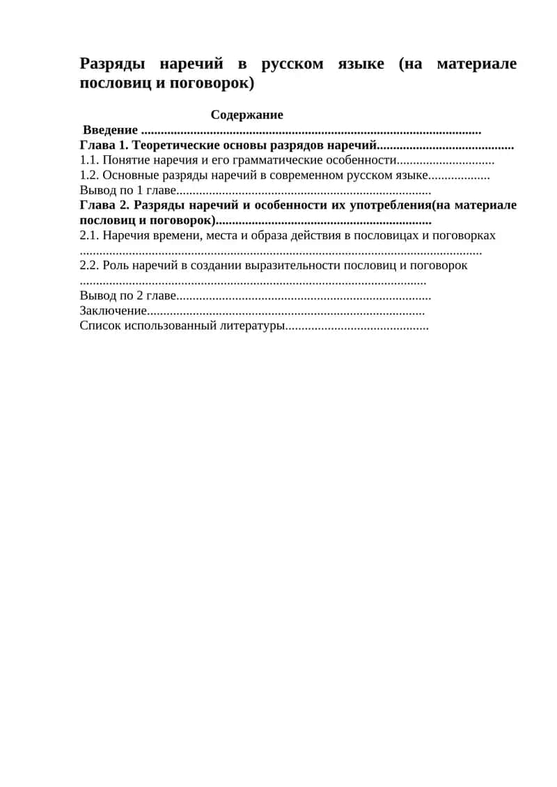 Разряды наречий в русском языке (на материале пословиц и поговорок)