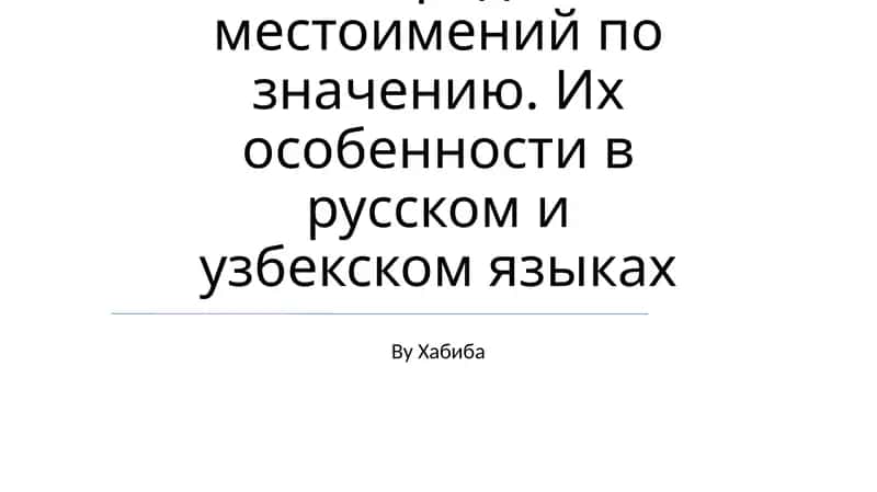 Местоимение. Разряды местоимений по значению. Их особенности в русском и узбекском языках