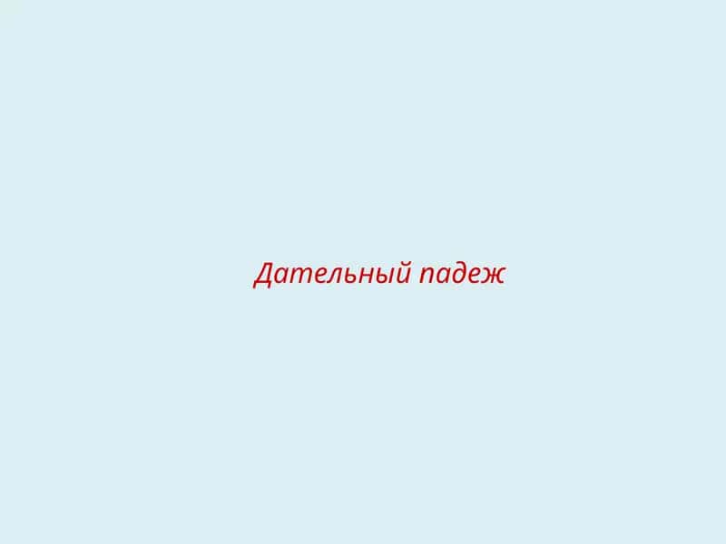 Дательный падеж