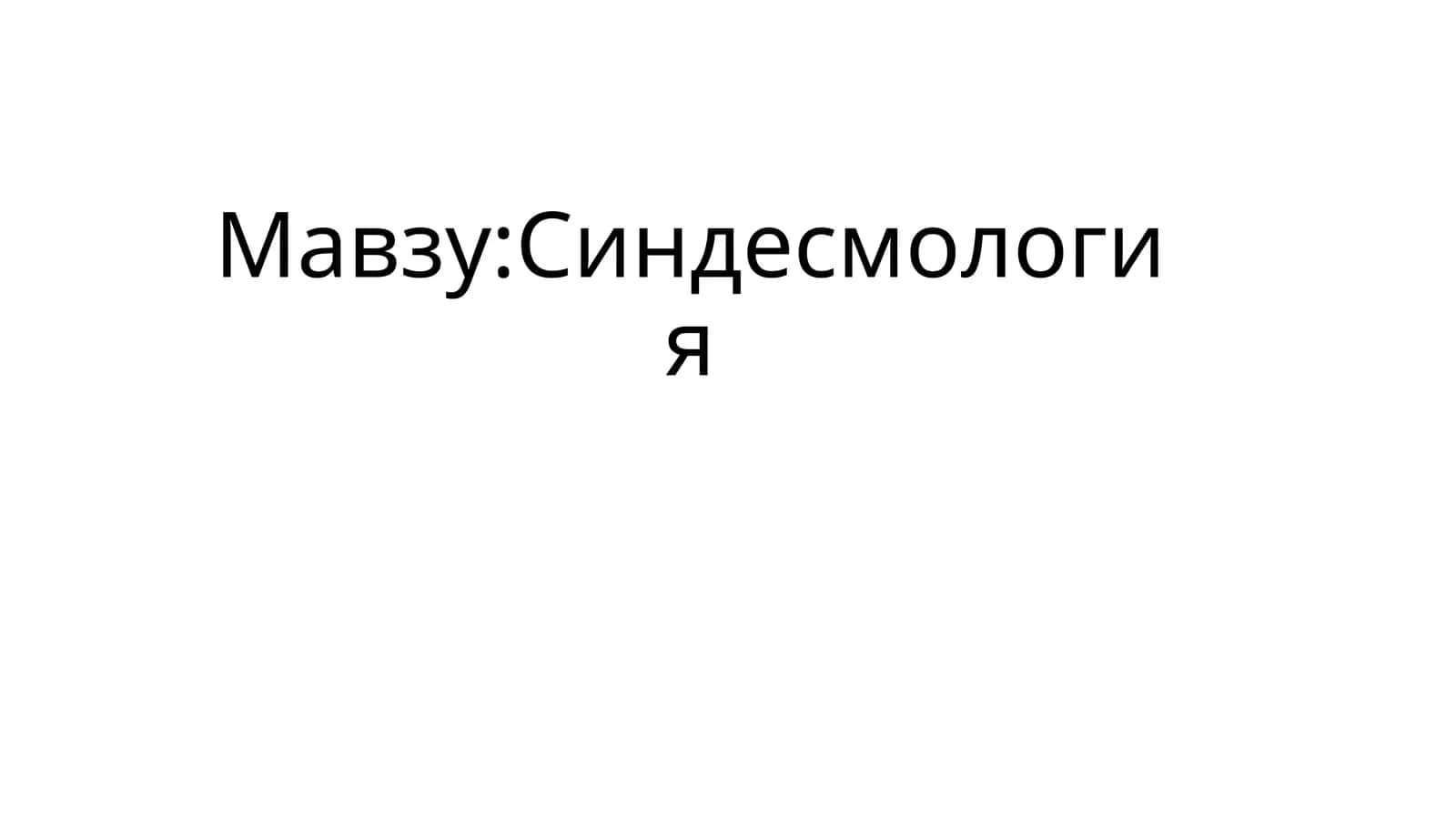 Синдесмология