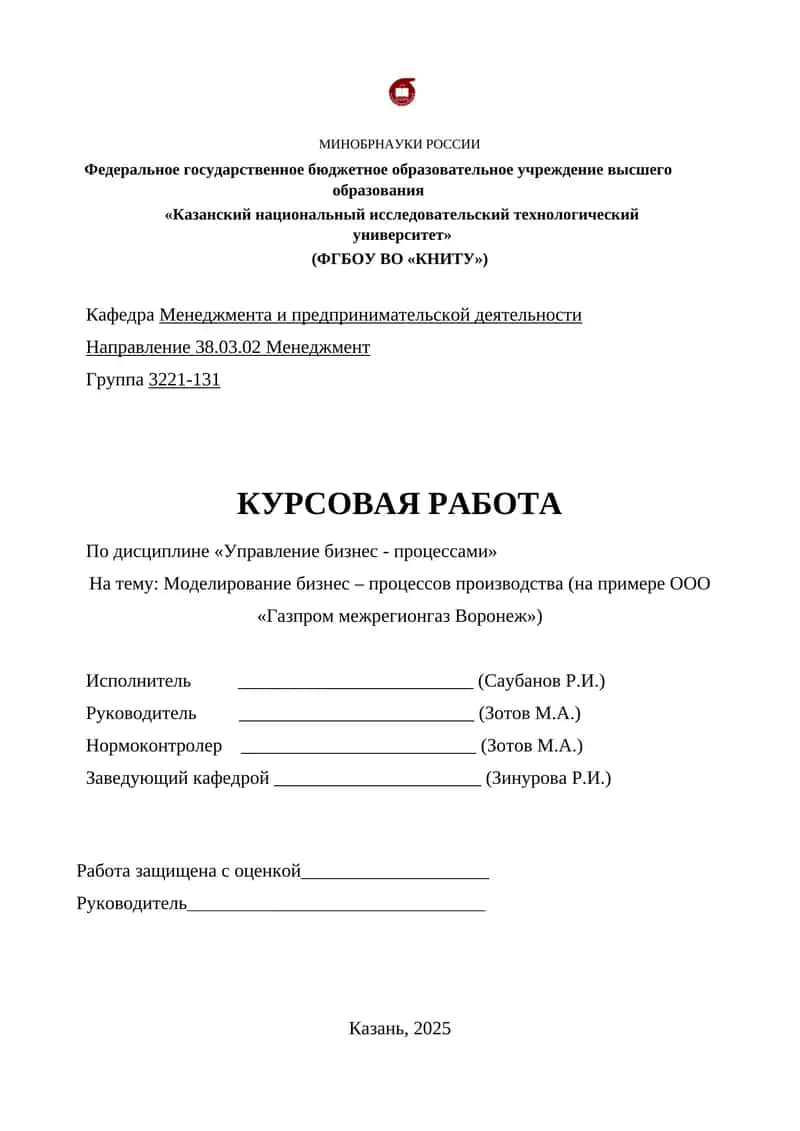 Моделирование бизнес – процессов производства (на примере ООО «Газпром межрегионгаз Воронеж»)