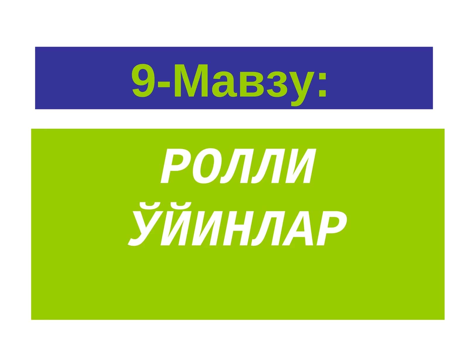 РОЛЛИ ЎЙИНЛАР