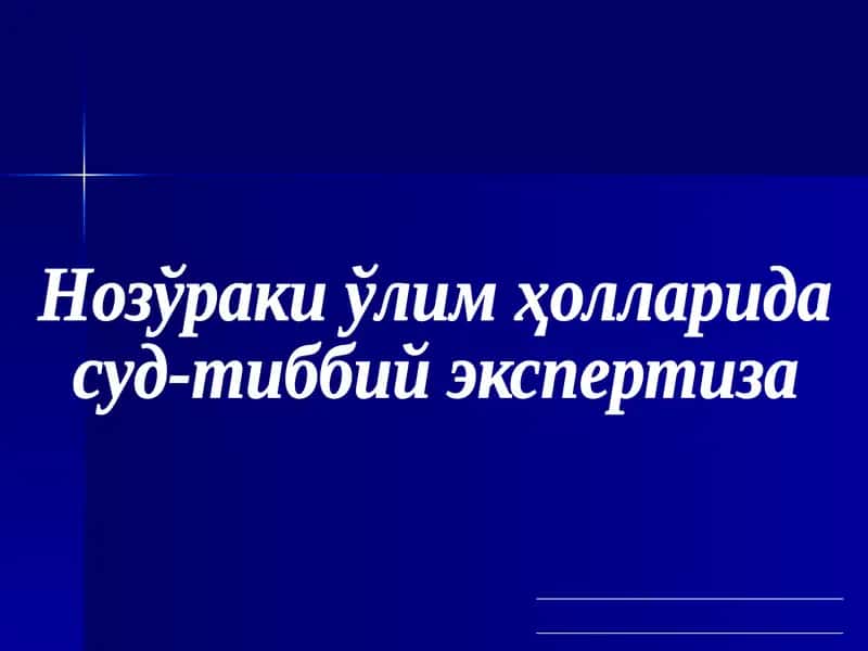 Нозўраки ўлим ҳолларида суд-тиббий экспертиза