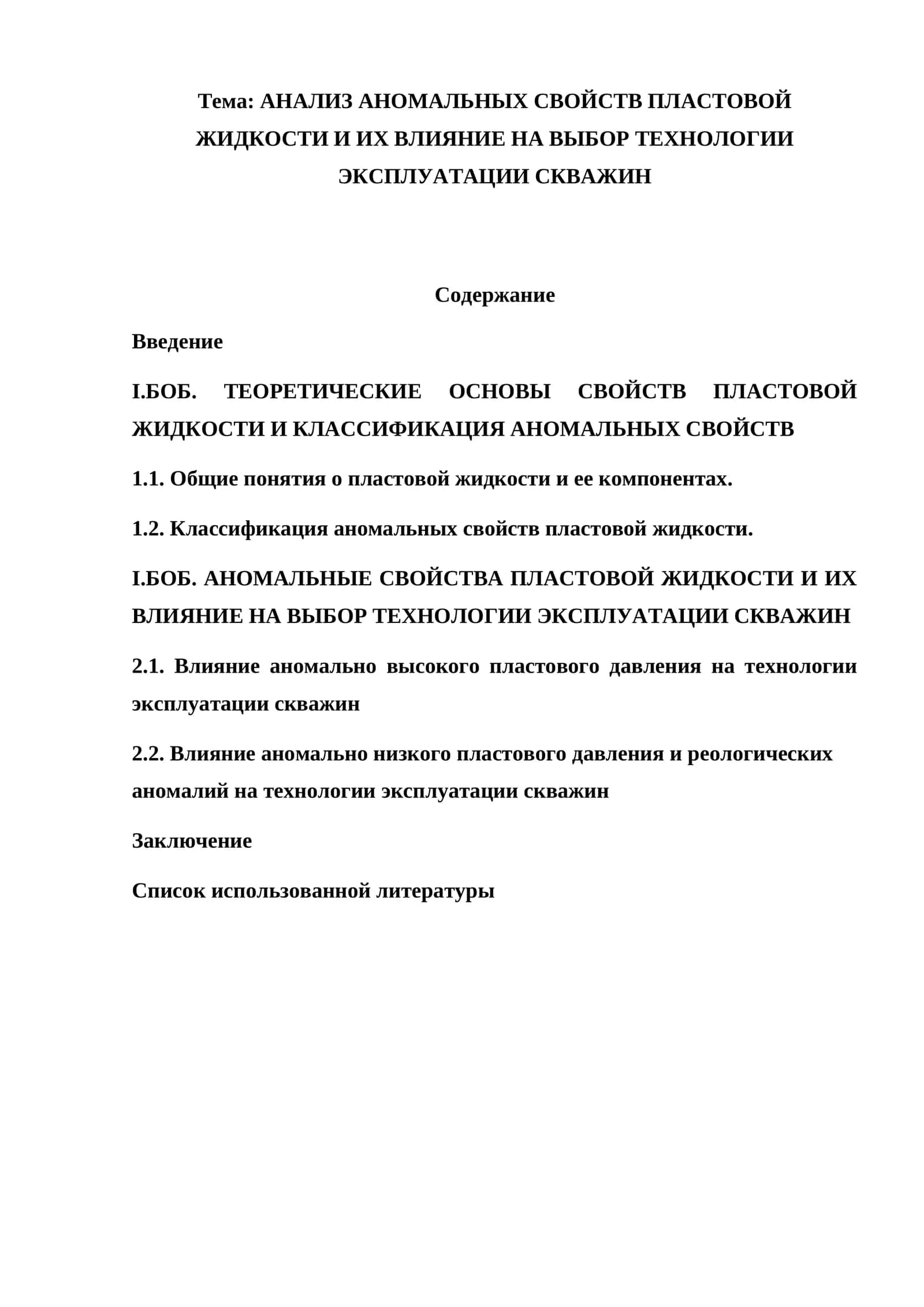 АНАЛИЗ АНОМАЛЬНЫХ СВОЙСТВ ПЛАСТОВОЙ ЖИДКОСТИ И ИХ ВЛИЯНИЕ НА ВЫБОР ТЕХНОЛОГИИ ЭКСПЛУАТАЦИИ СКВАЖИН