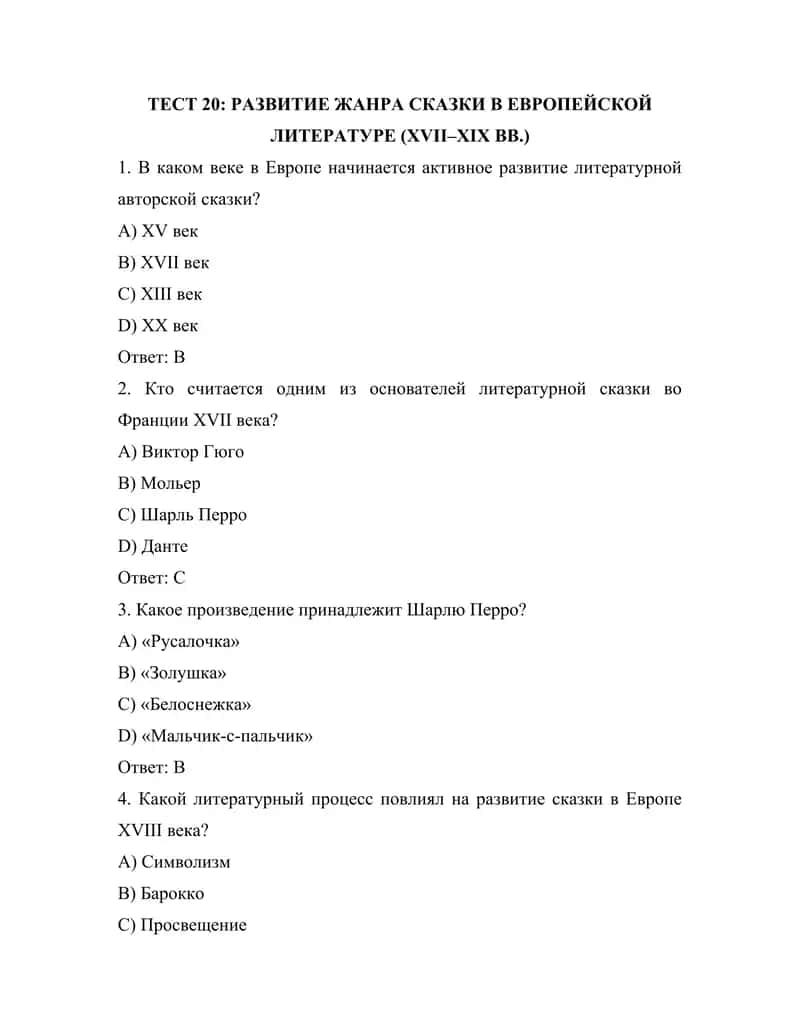 РАЗВИТИЕ ЖАНРА СКАЗКИ В ЕВРОПЕЙСКОЙ ЛИТЕРАТУРЕ (XVII–XIX ВВ.)