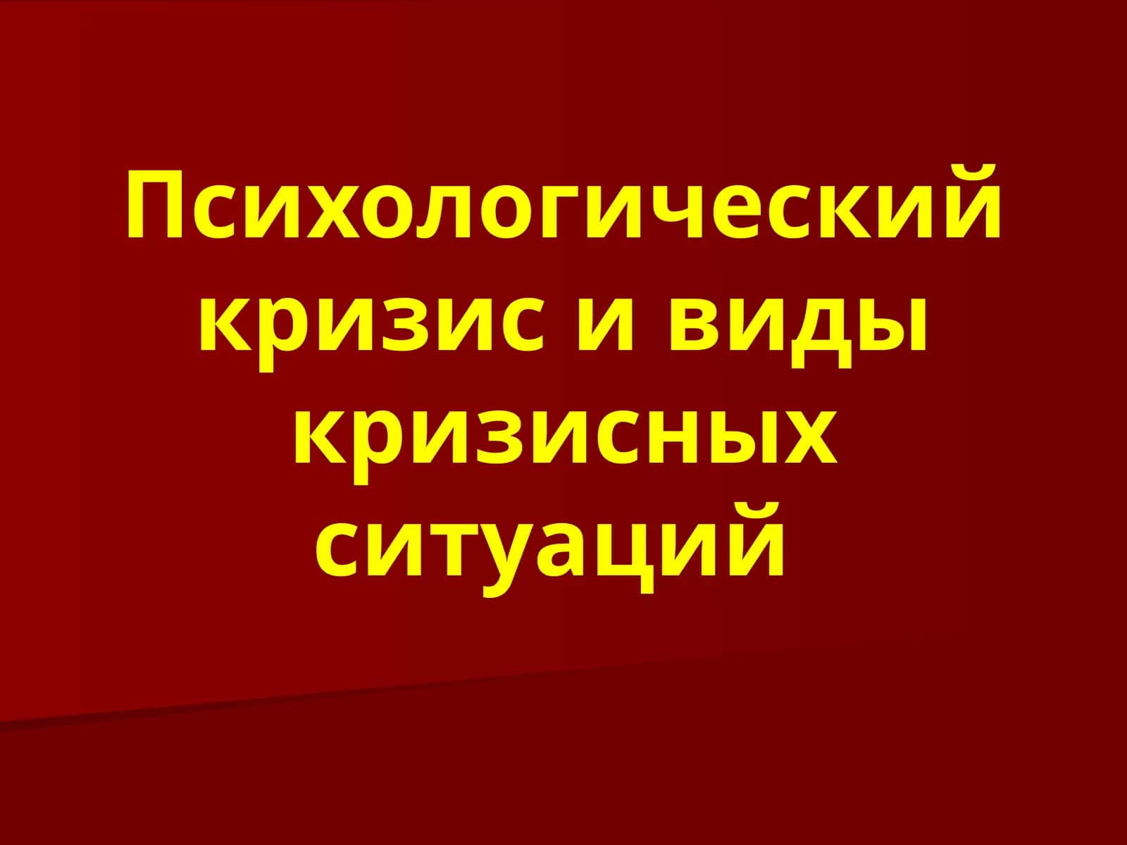 Психологический кризис и виды кризисных ситуаций