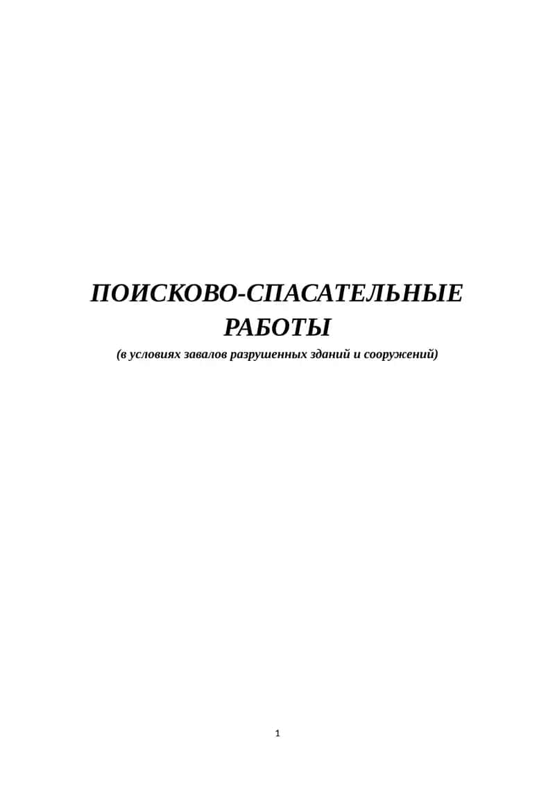 ПОИСКОВО-СПАСАТЕЛЬНЫЕ РАБОТЫ (в условиях завалов разрушенных зданий и сооружений)
