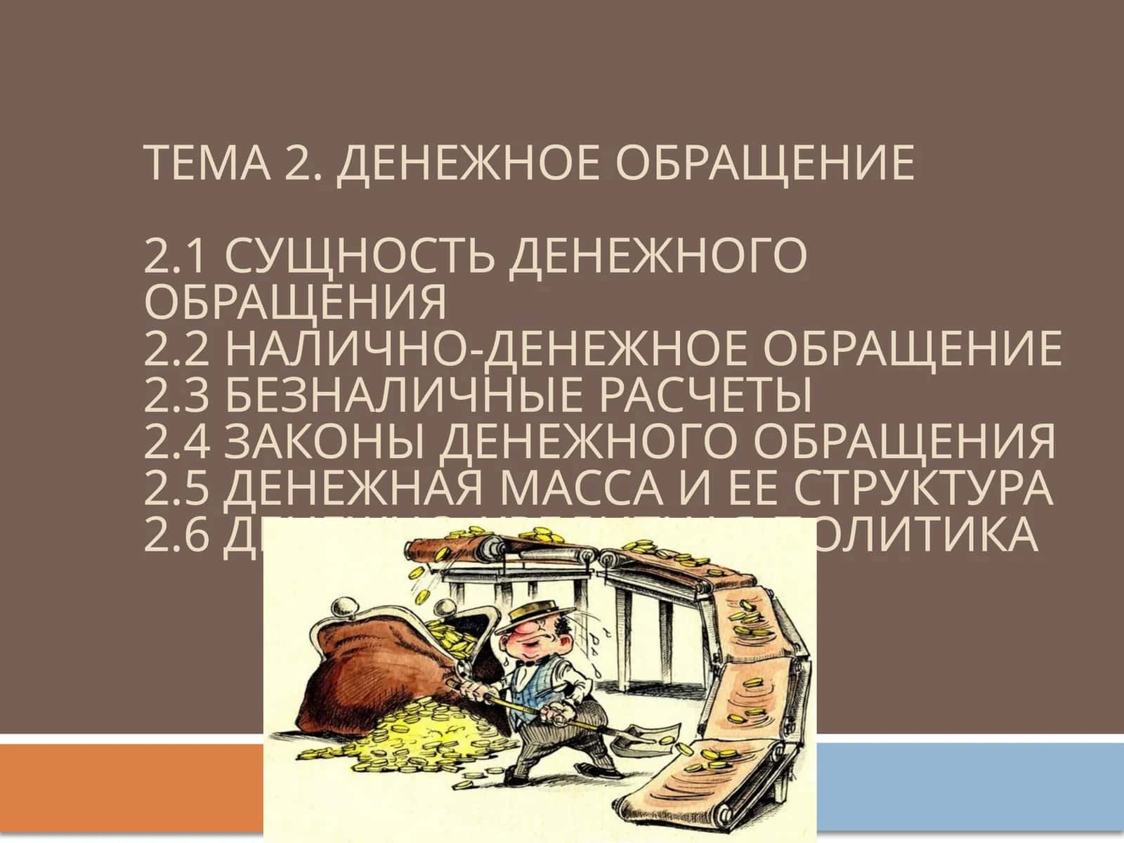 Денежное обращение