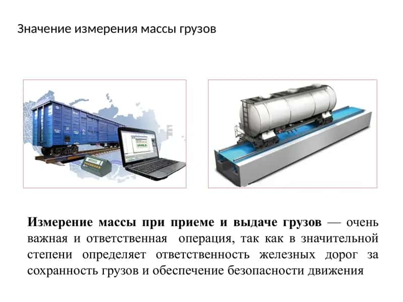 Значение измерения массы грузов