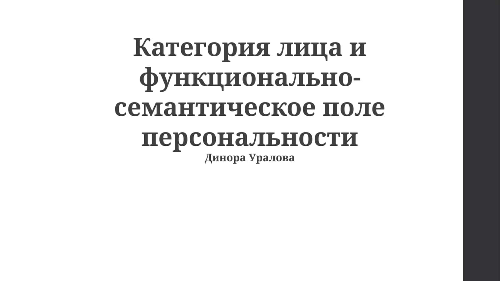 Категория лица и функционально-семантическое поле персональности