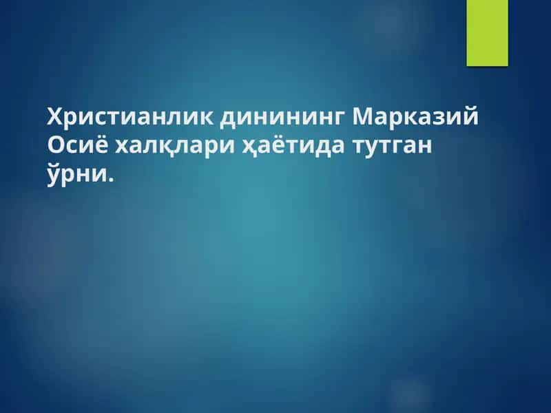 Христианлик динининг Марказий Осиё халқлари ҳаётида тутган ўрни
