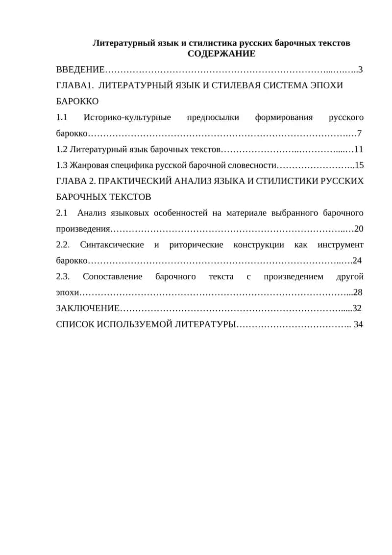 Литературный язык и стилистика русских барочных текстов