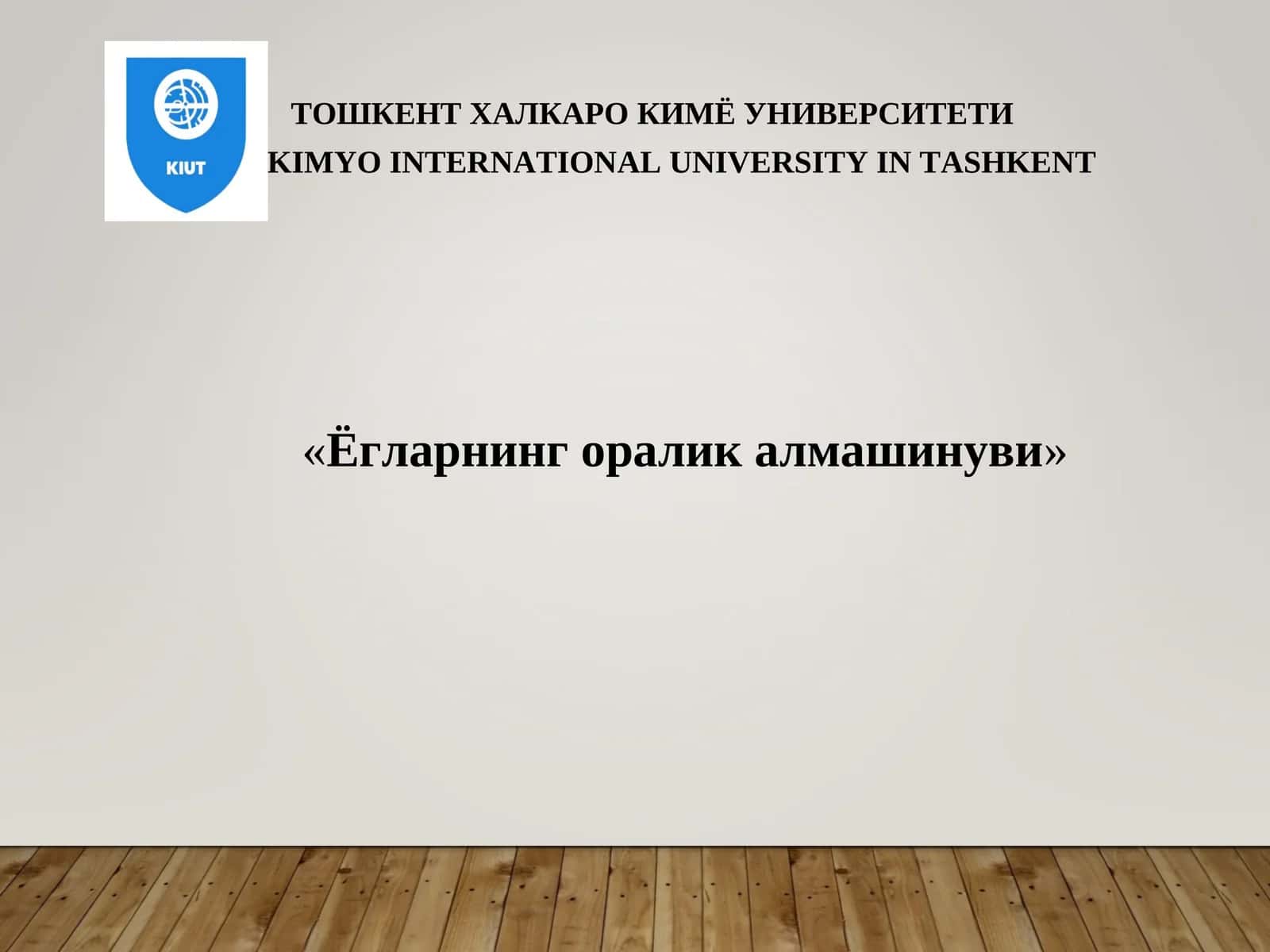 Ёгларнинг оралик алмашинуви