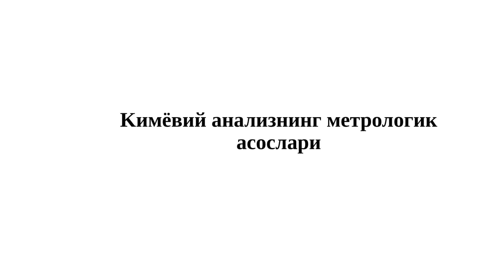 Kимёвий анализнинг метрологик асослари
