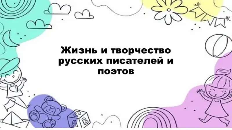 Жизнь и творчество русских писателей и поэтов