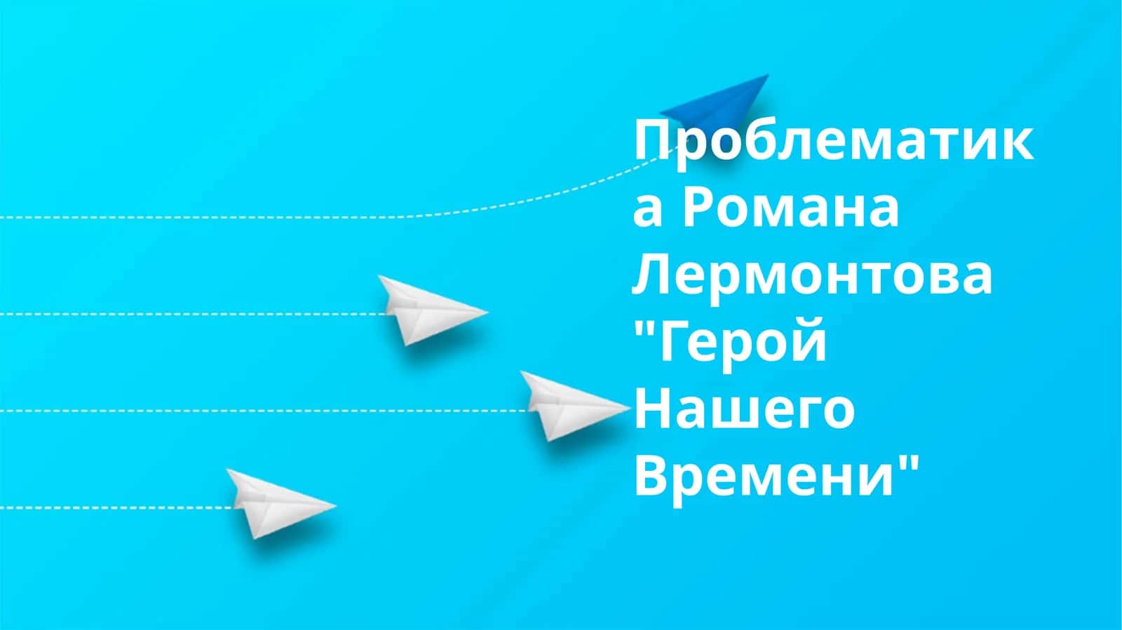 Проблематика Романа Лермонтова "Герой Нашего Времени"