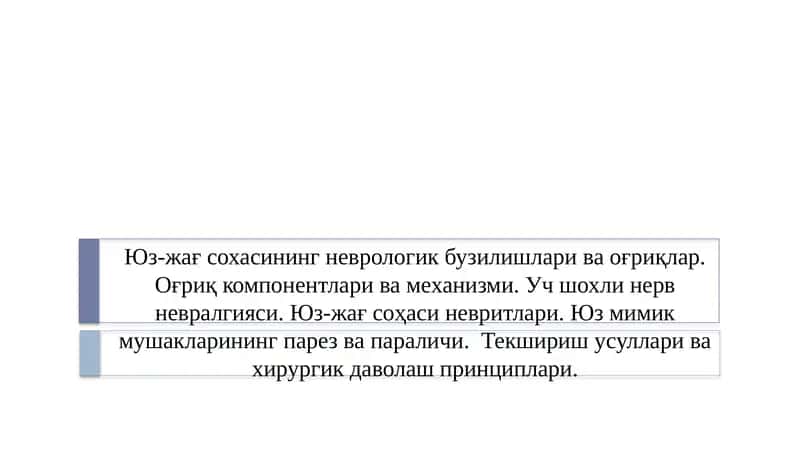Юз-жағ соҳасининг неврологик бузилишлари ва оғриқлар