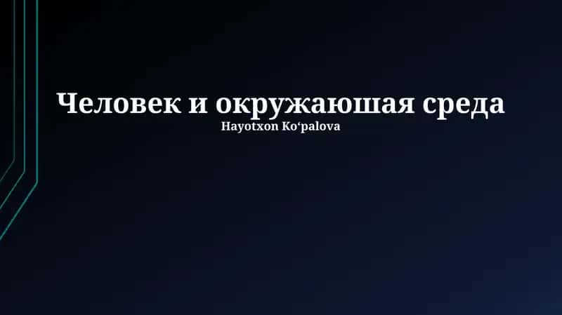Человек и окружающая среда