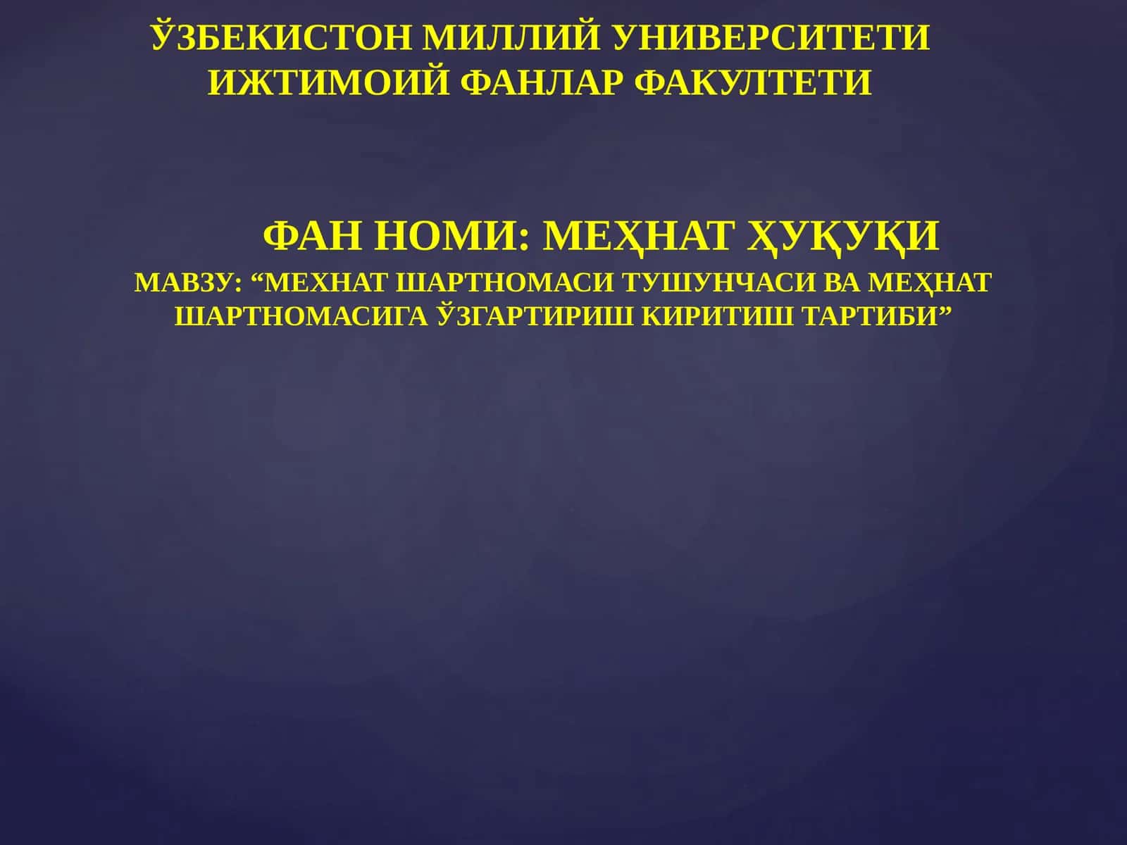 МЕҲНАТ ШАРТНОМАСИ ТУШУНЧАСИ ВА МЕҲНАТ ШАРТНОМАСИГА ЎЗГАРТИРИШ КИРИТИШ ТАРТИБИ
