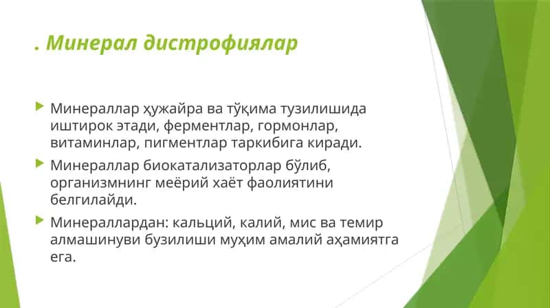 Минерал дистрофиялар