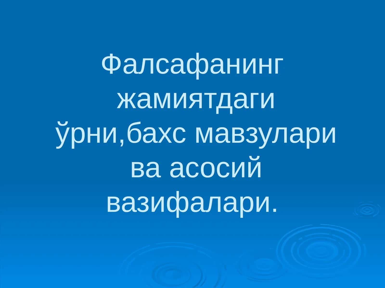 Фалсафанинг жамиятдаги ўрни, бахс мавзулари ва асосий вазифалари
