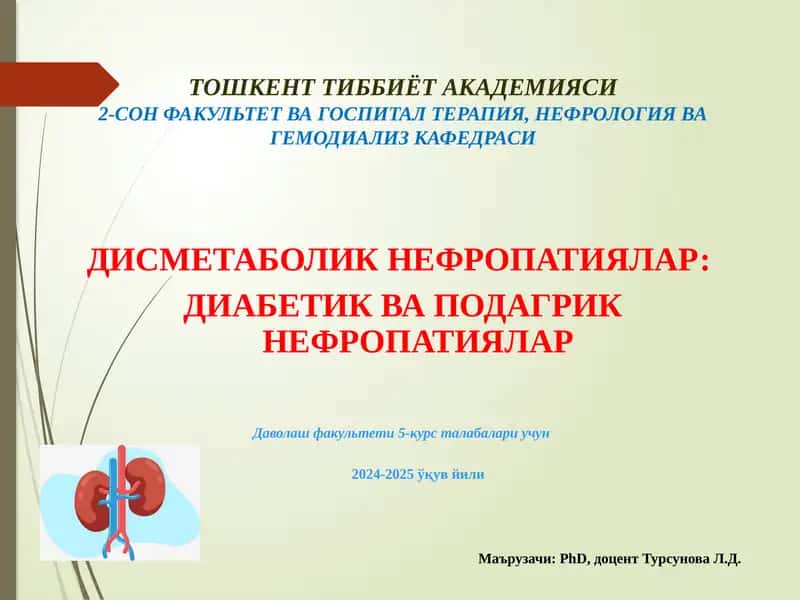 ДИСМЕТАБОЛИК НЕФРОПАТИЯЛАР