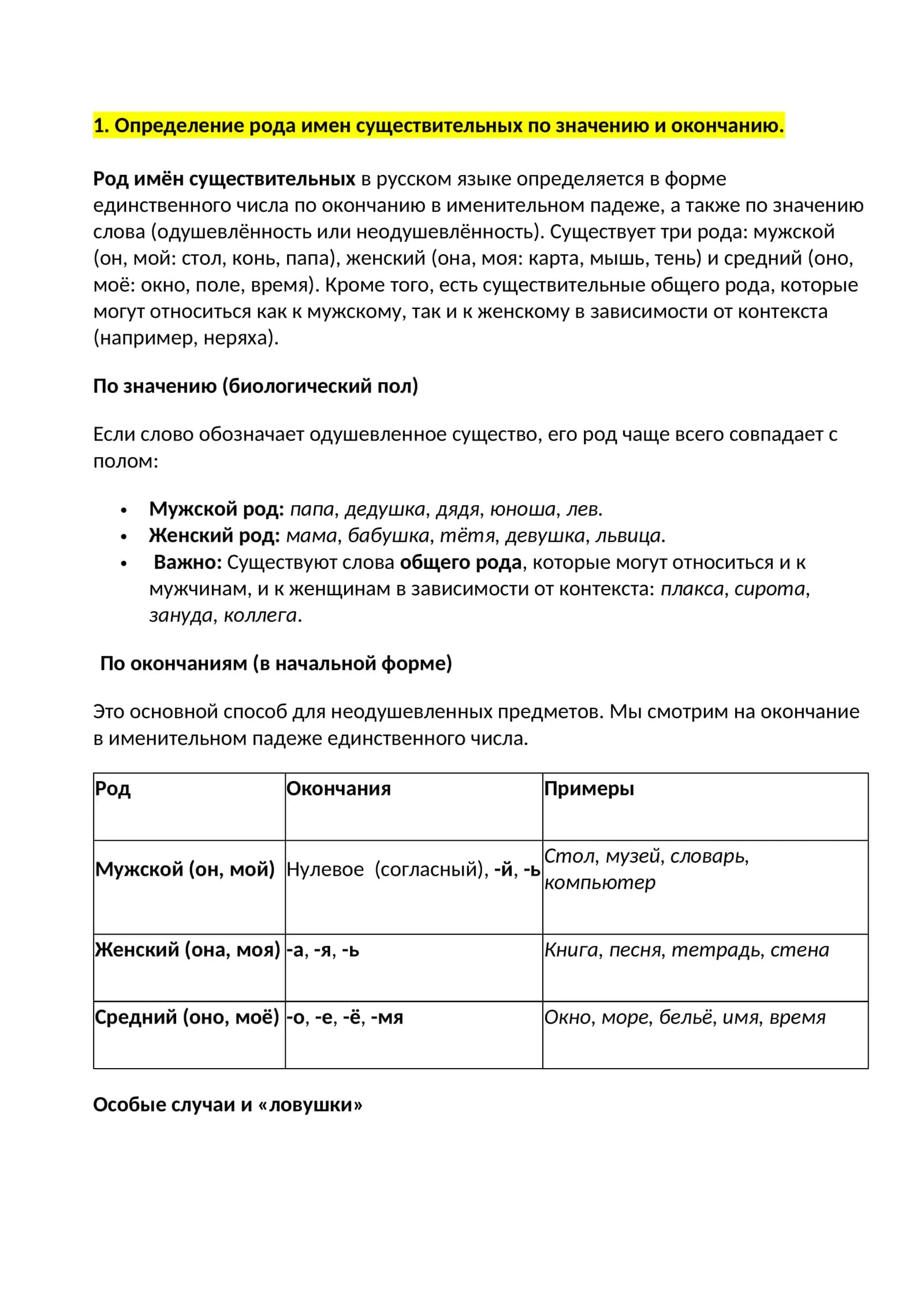Определение рода имен существительных по значению и окончанию