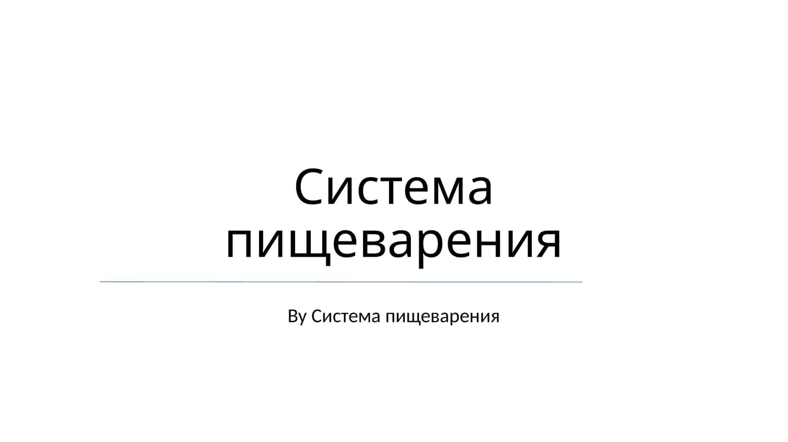Система пищеварения