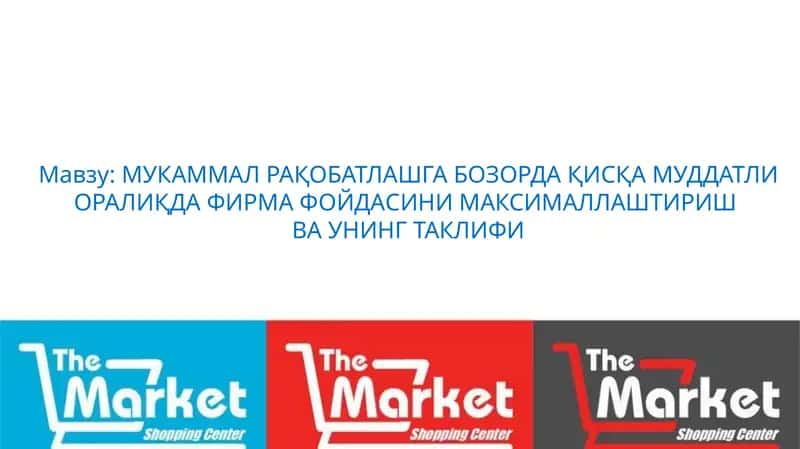 МУКАММАЛ РАҚОБАТЛАШГА БОЗОРДА ҚИСҚА МУДДАТЛИ ОРАЛИҚДА ФИРМА ФОЙДАСИНИМАКСИМАЛЛАШТИРИШ