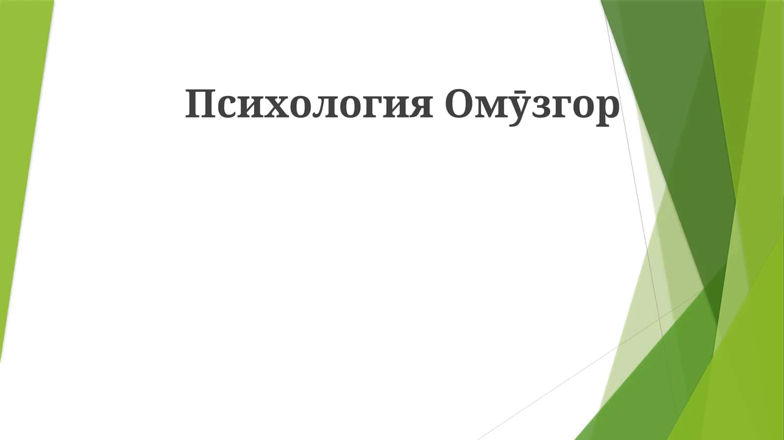 Psixologiya Ommuzgor