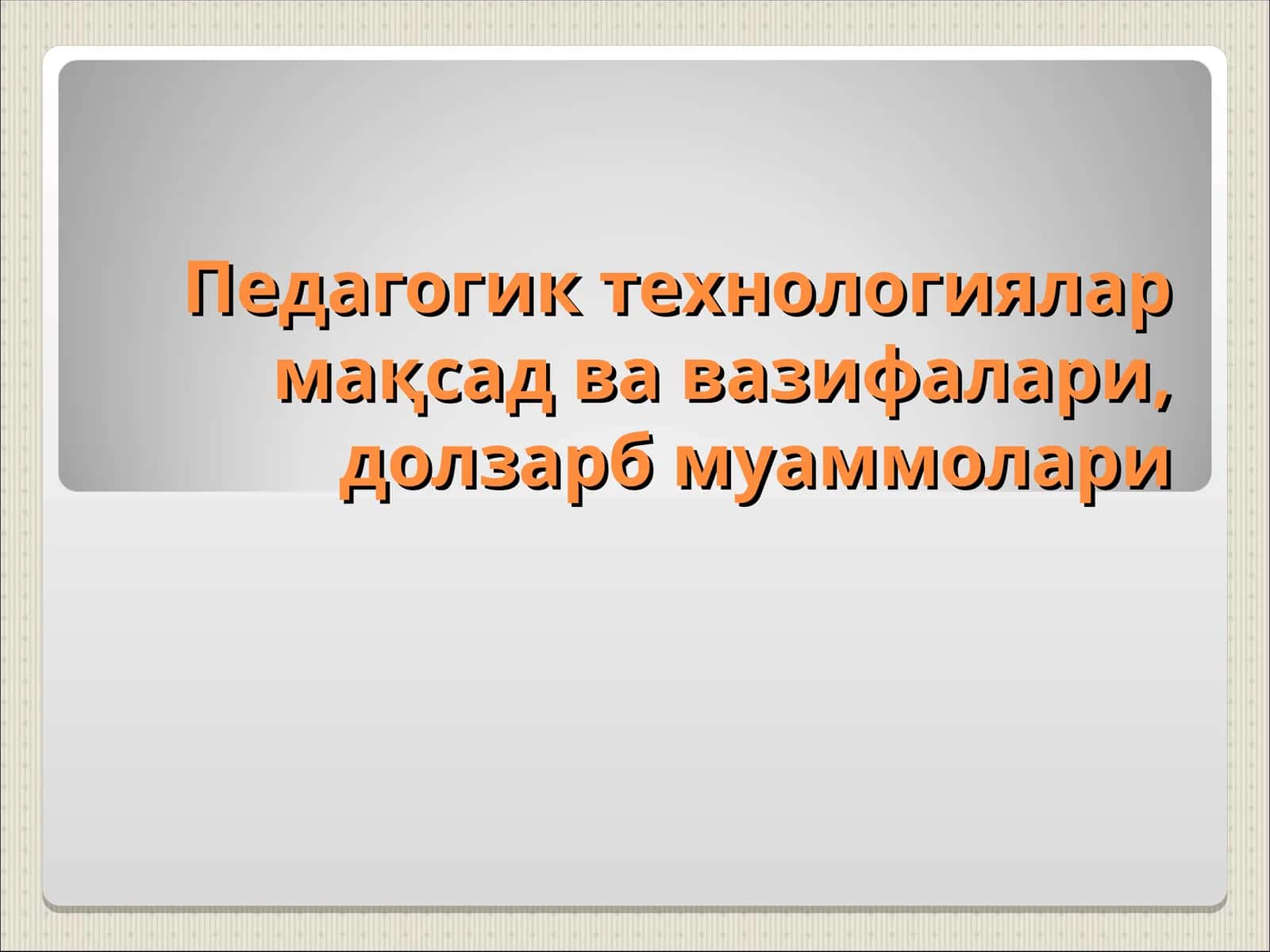 Педагогик технологиялар мақсад ва вазифалари, долзарб муаммолари