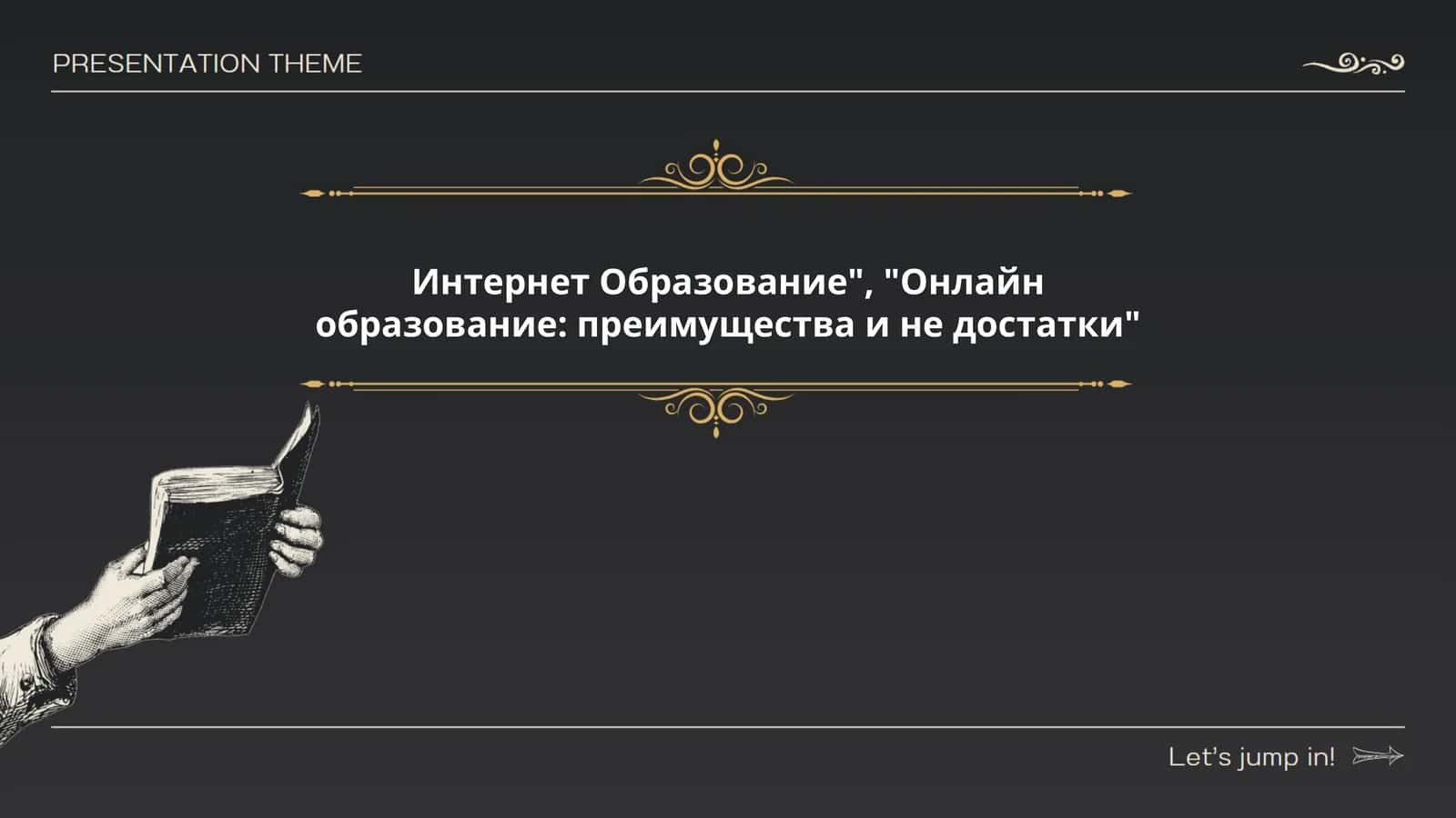 Интернет Образование