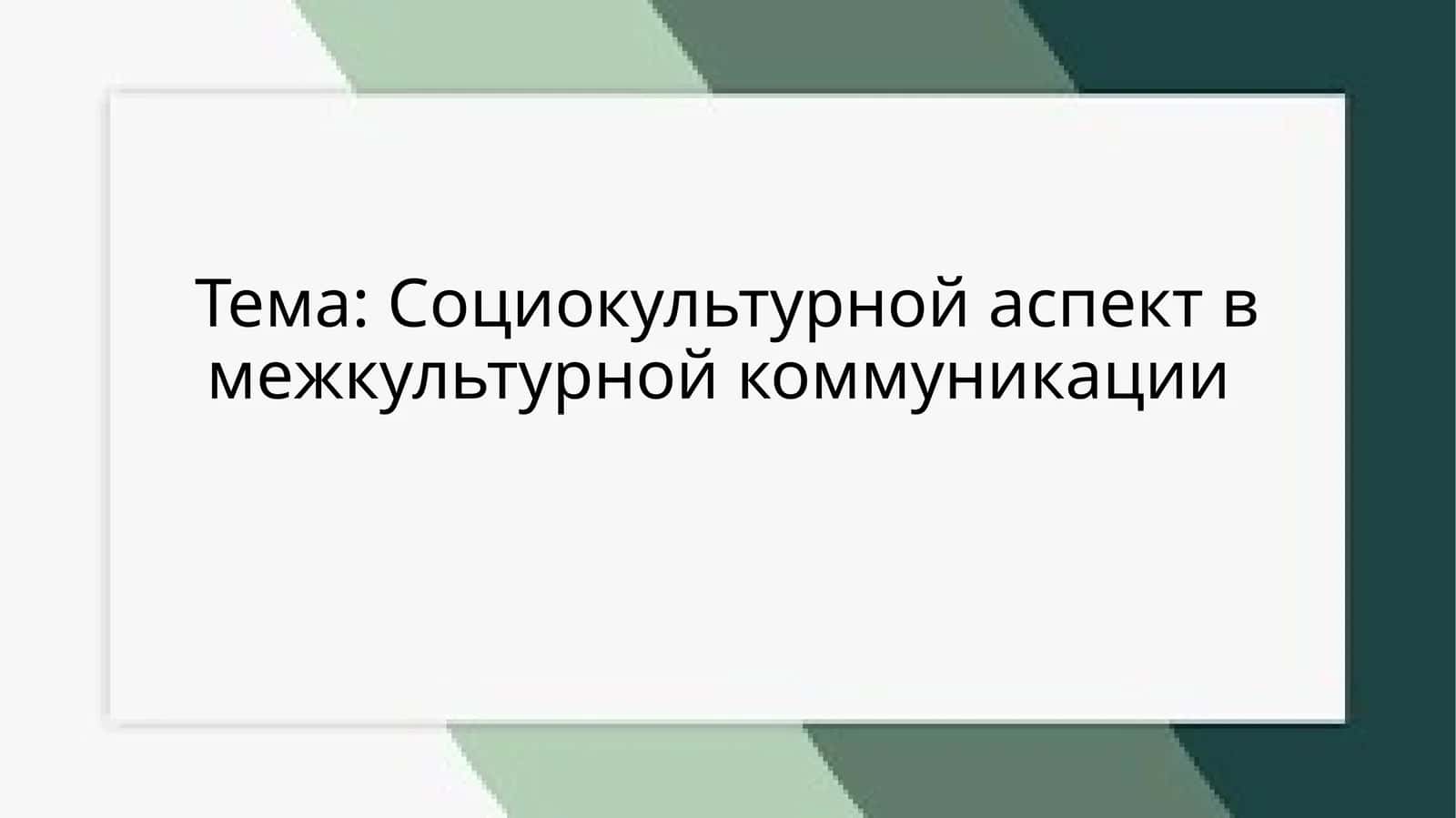 Социокультурной аспект в межкультурной коммуникации