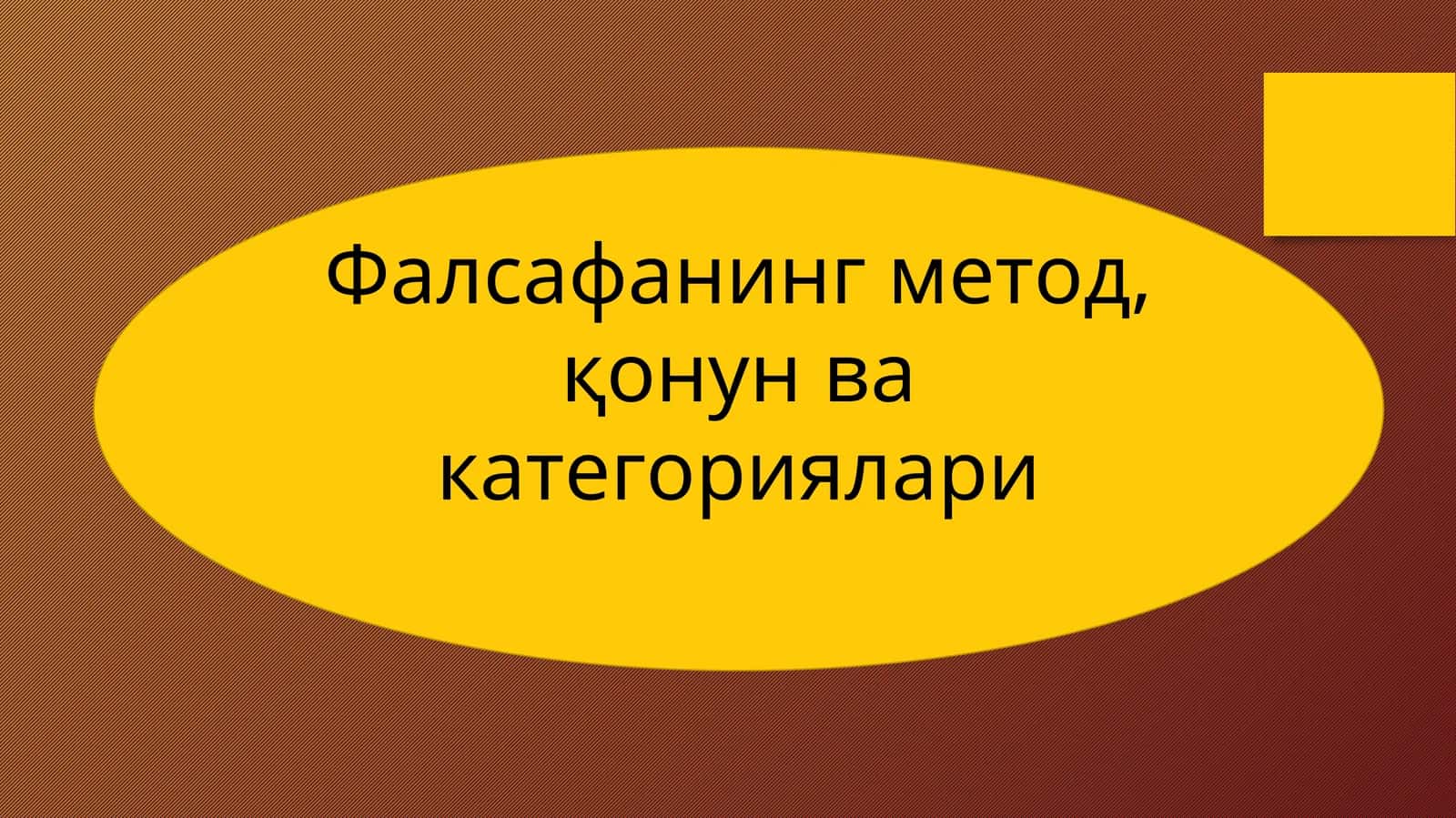 Фалсафанинг метод,қонун ва категориялари