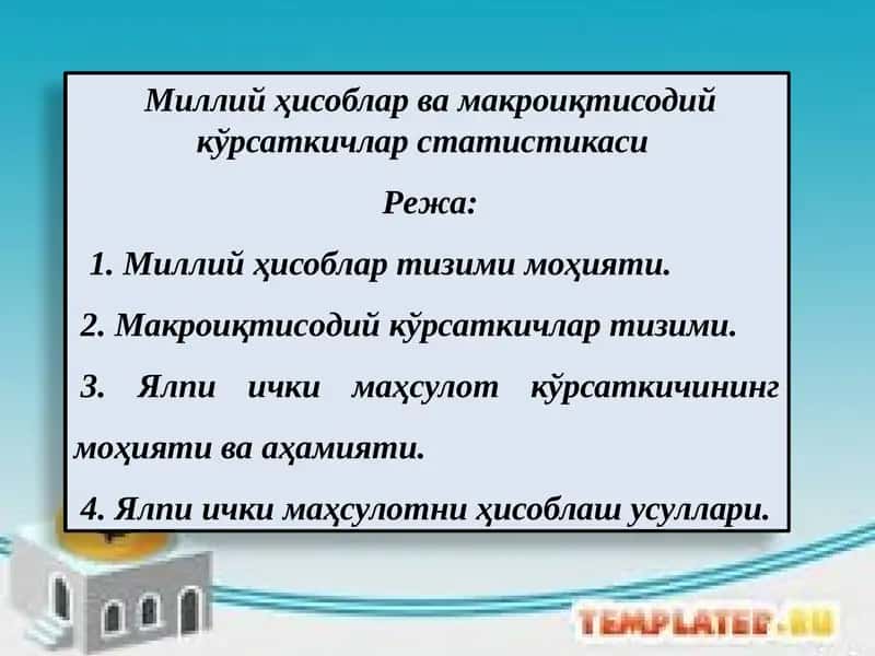 Миллий ҳисоблар ва макроиқтисодий кўрсаткичлар статистикаси
