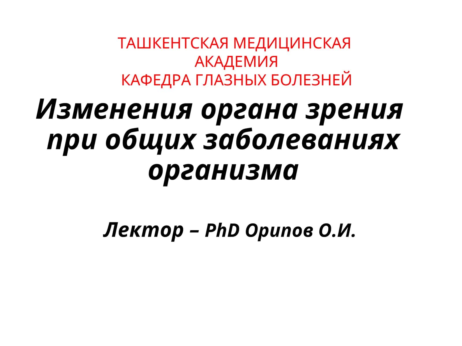 Изменения органа зрения при общих заболеваниях организма