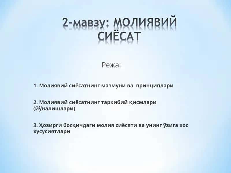 Ҳозирги босқичдаги молия сиёсати ва унинг ўзига хос хусусиятлари