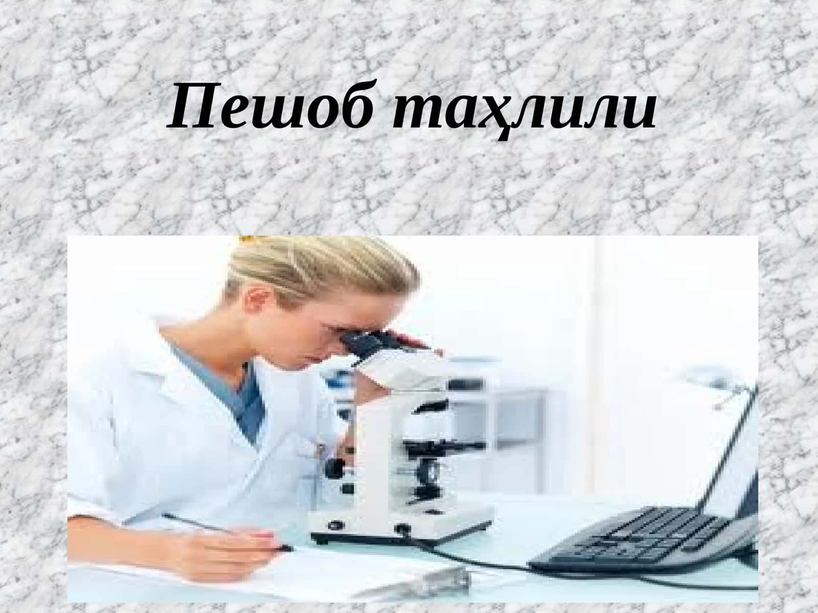 Умумий сийдик таҳлили