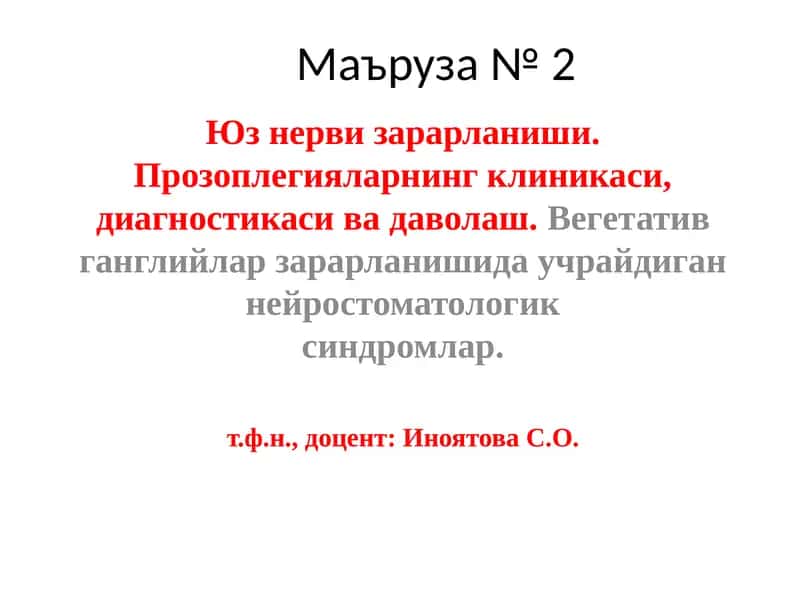 Юз нерви зарарланиши