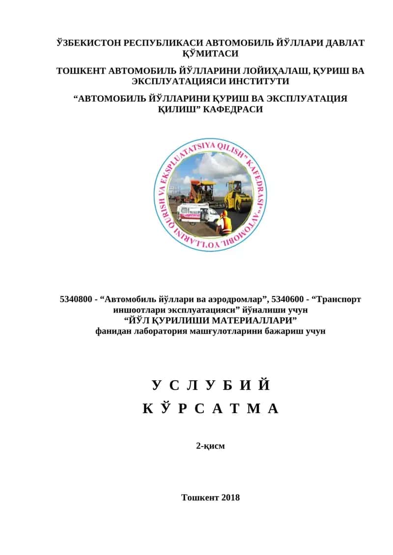 Йўл қурилиши материаллари