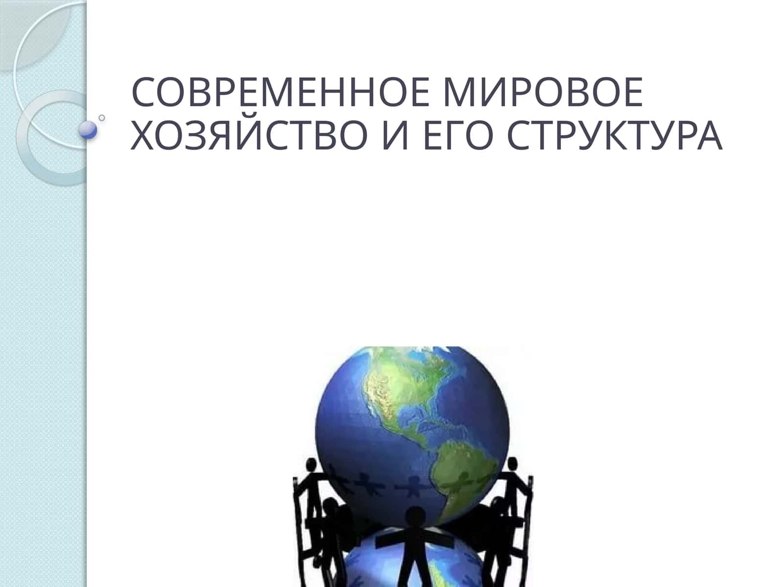 СОВРЕМЕННОЕ МИРОВОЕ ХОЗЯЙСТВО И ЕГО СТРУКТУРА