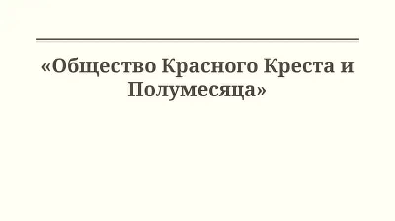Общество Красного Креста и Полумесяца