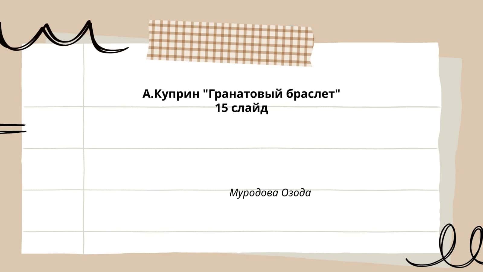 А.Куприн "Гранатовый браслет"