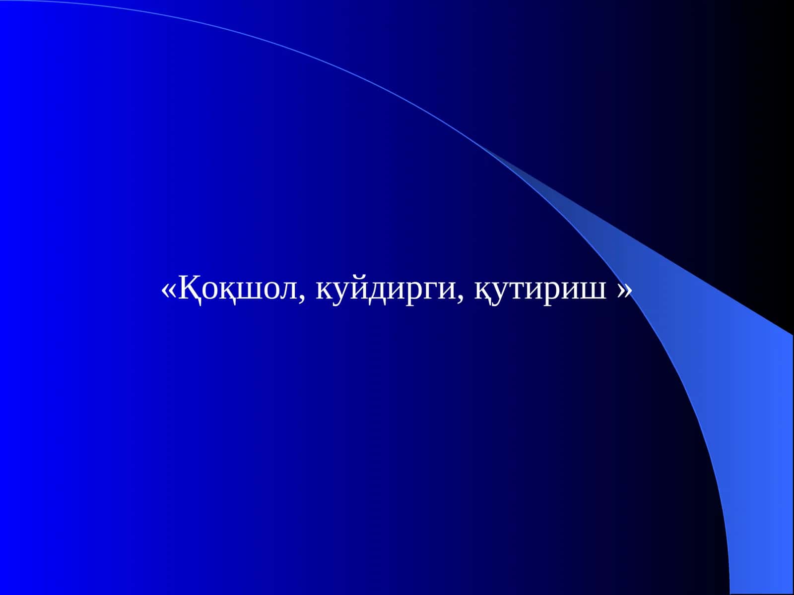 Қоқшол