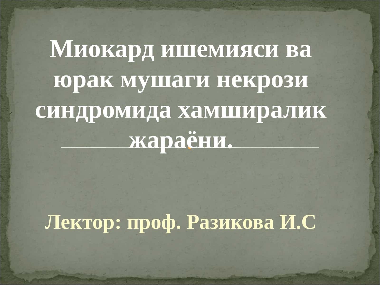 Миокард ишемияси ва юрак мушаги некрози синдроми