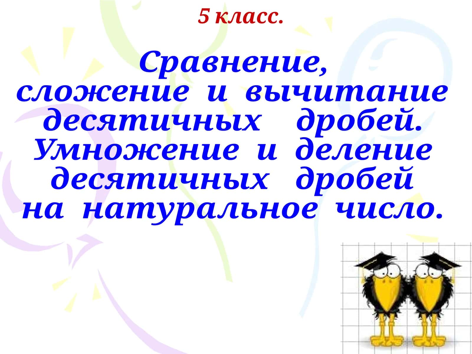 Десятичные дроби