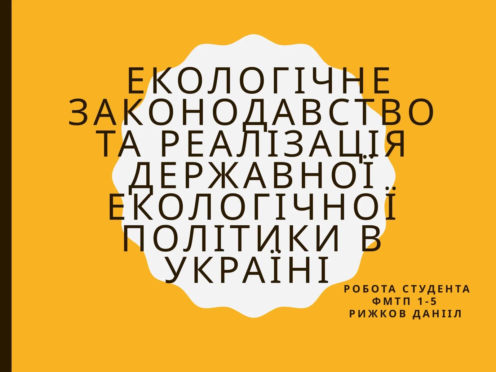 ЕКОЛОГІЧНЕ ЗАКОНОДАВСТВО ТА РЕАЛІЗАЦІЯ ДЕРЖАВНОЇ ЕКОЛОГІЧНОЇ ПОЛІТИКИ В УКРАЇНІ