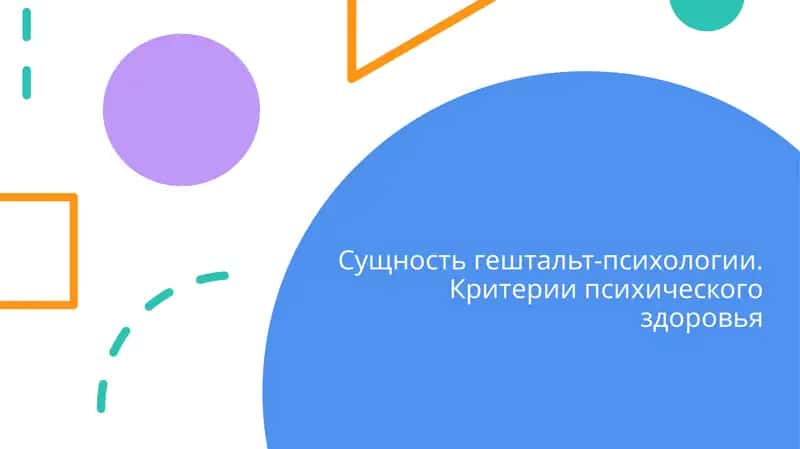 Сущность гештальт-психологии. Критерии психического здоровья