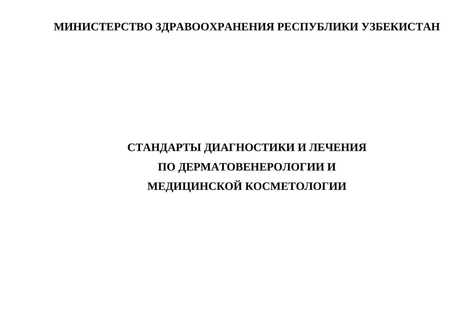 СТАНДАРТЫ ДИАГНОСТИКИ И ЛЕЧЕНИЯ ПО ДЕРМАТОВЕНЕРОЛОГИИ И МЕДИЦИНСКОЙ КОСМЕТОЛОГИИ